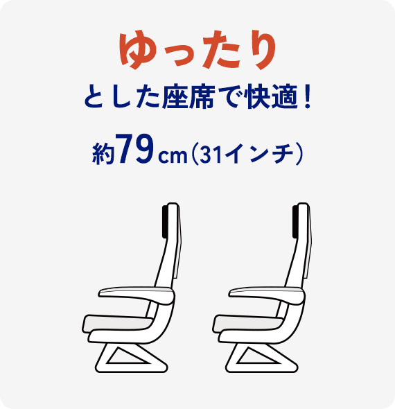 ゆったりとした座席で快適！