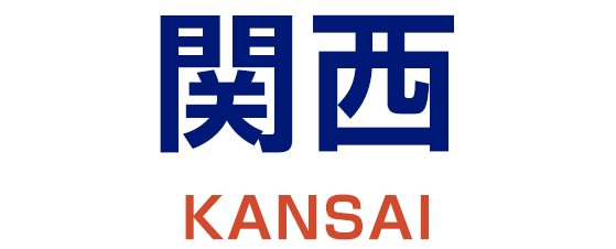 関西