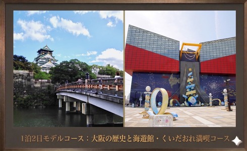 【大阪・1泊2日プラン】大阪の歴史と海遊館・くいだおれ満喫コースの画像