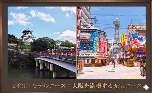 【大阪・2泊3日プラン】大阪を満喫する充実コースの画像