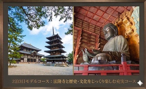 【奈良・2泊3日プラン】法隆寺と歴史・文化をじっくり楽しむ充実コースの画像