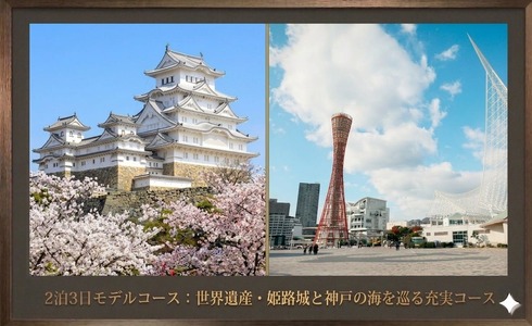 【兵庫・2泊3日プラン】世界遺産・姫路城と神戸の海を巡る充実コースの画像