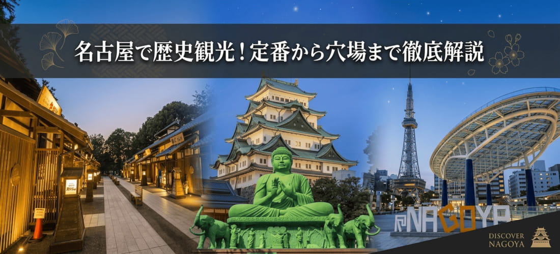 名古屋で歴史観光！定番から穴場まで徹底解説