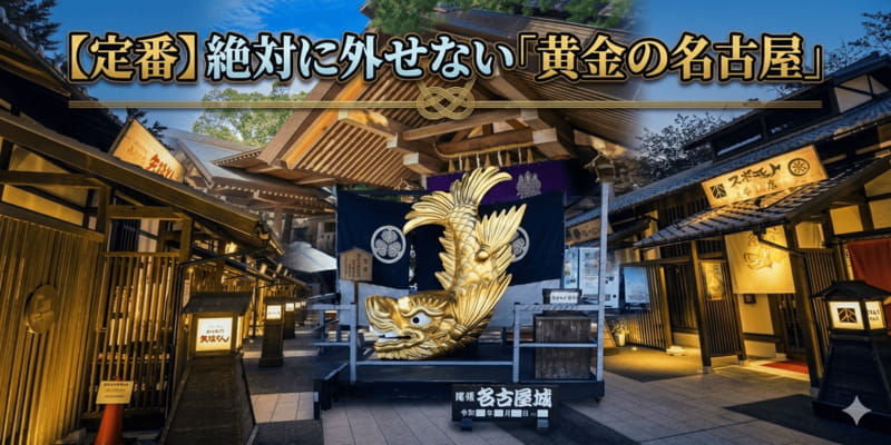 【定番】絶対に外せない「黄金の名古屋」