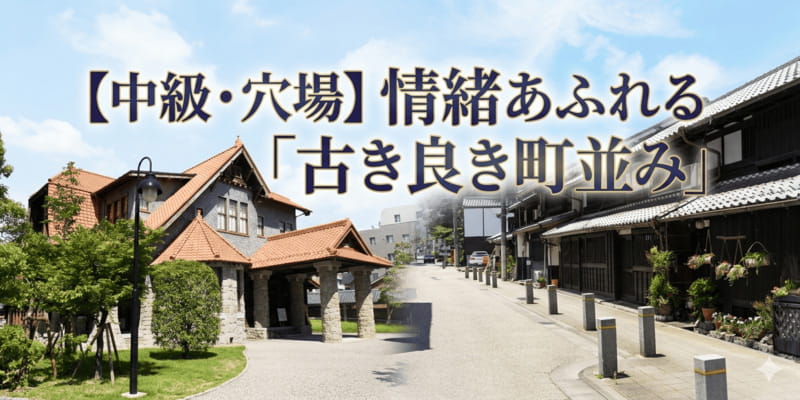 【中級・穴場】情緒あふれる「古き良き町並み」