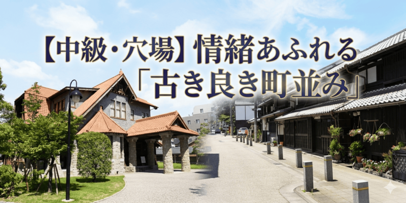【中級・穴場】情緒あふれる「古き良き町並み」
