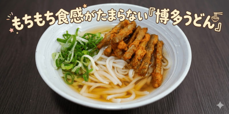 博多うどん