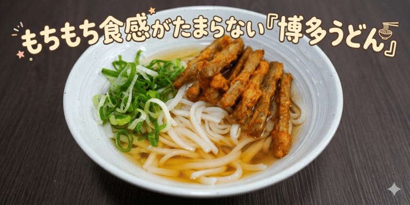 博多うどん