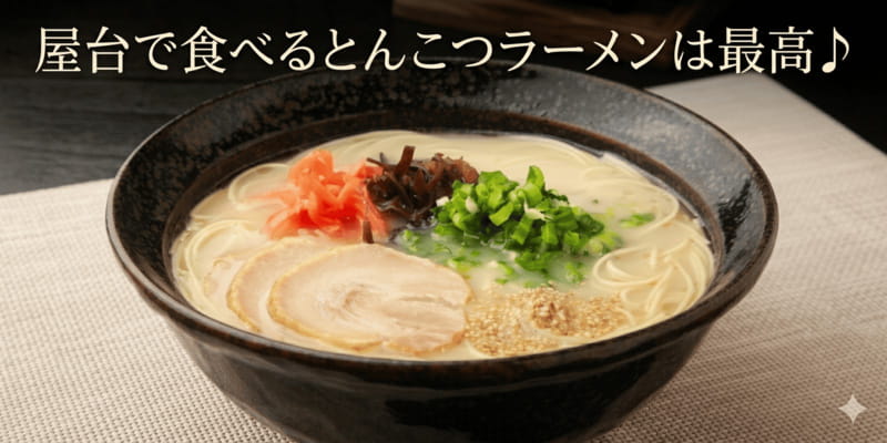 とんこつラーメン