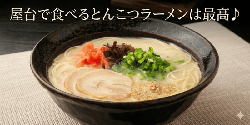 とんこつラーメン