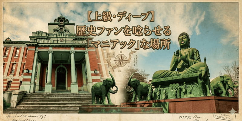 【上級・ディープ】歴史ファンを唸らせる「マニアック」な場所