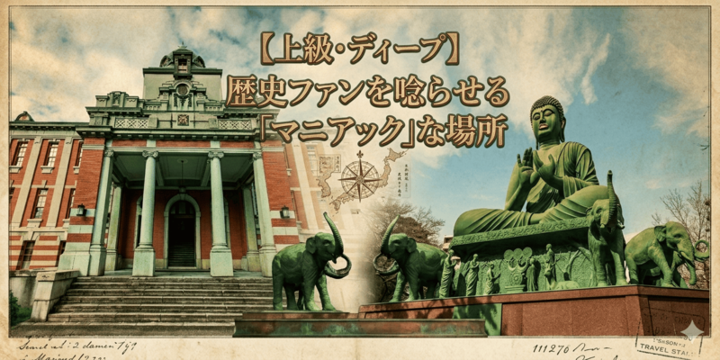 【上級・ディープ】歴史ファンを唸らせる「マニアック」な場所