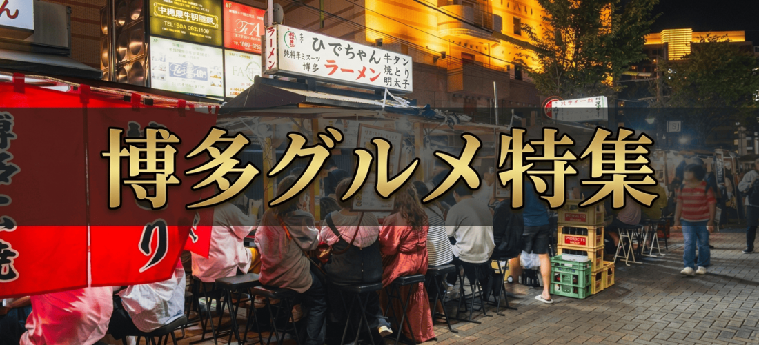 スカイマークで日本屈指のグルメ都市・福岡へ♪人気のご当地グルメ満載!