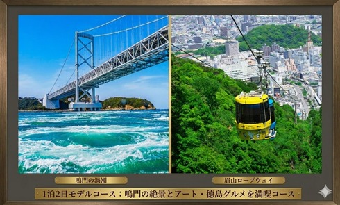 【徳島・1泊2日プラン】鳴門の絶景とアート・徳島グルメを満喫コースの画像