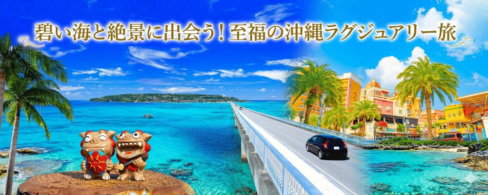 碧い海と絶景に出会う<br/>至福の沖縄ラグジュアリー旅