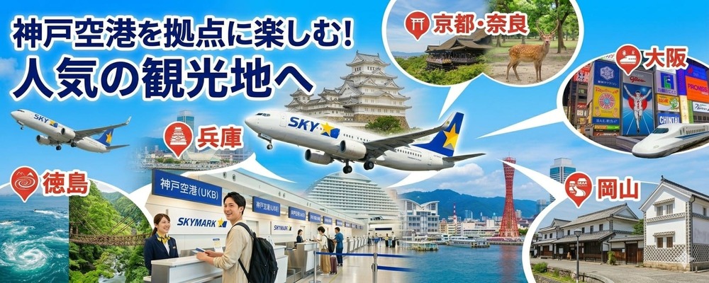 神戸空港はこんなにも便利！神戸空港活用術